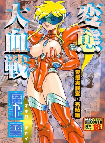 魔北葵❤変態大血戦｜単行本