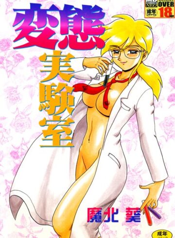 魔北葵❤変態実験室｜単行本