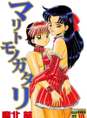 魔北葵❤マリトモノガタリ｜単行本