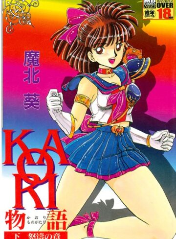 魔北葵❤KAORI物語｜単行本