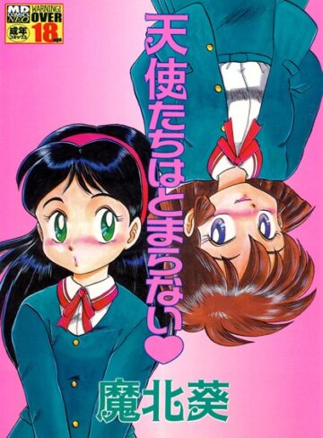 魔北葵❤天使たちはとまらない｜単行本