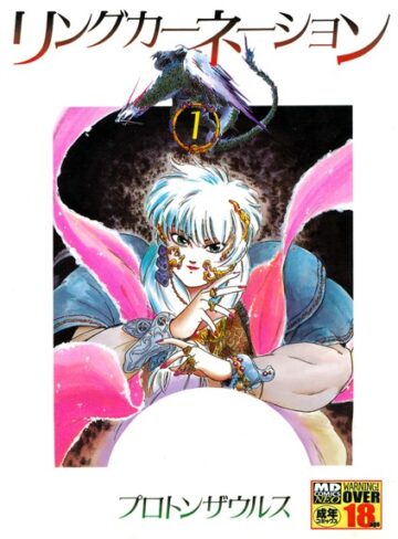 プロトンザウルス❤リングカーネーション｜単行本