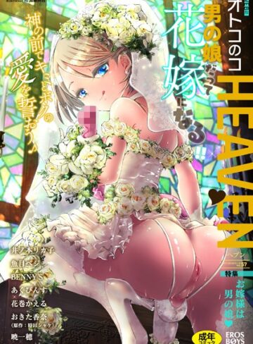 魚目ベジ❤オトコのコHEAVEN Vol.57｜マンガ誌