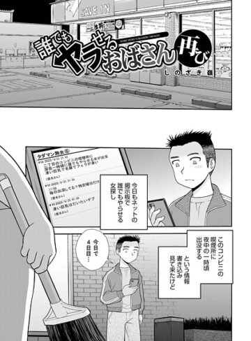 しのざき嶺❤誰でもヤラせるおばさん（単話）｜単話 評価1.00