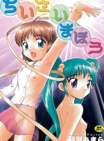 藤瀬あきら❤ちいさいまほう｜単行本 評価4.00