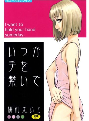 緋村えいじ❤いつか手を繋いで｜単行本