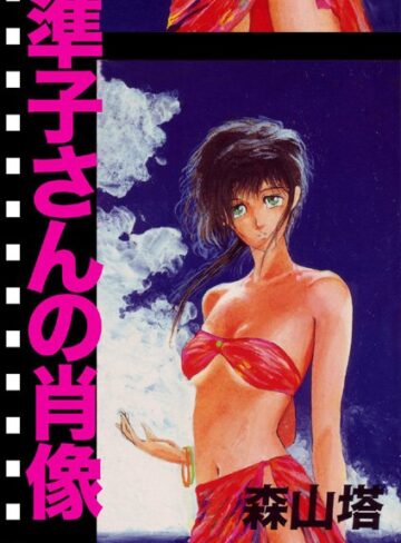 森山塔❤準子さんの肖像｜羞恥 評価5.00