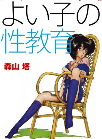森山塔❤よい子の性教育｜羞恥 評価4.00