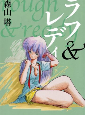 森山塔❤ラフ＆レディ｜残虐表現 評価4.00