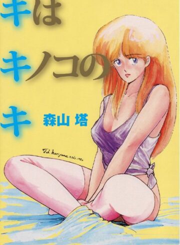 森山塔❤キはキノコのキ｜制服 評価3.33