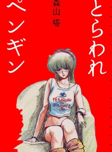 森山塔❤とらわれペンギン｜美少女 評価4.25