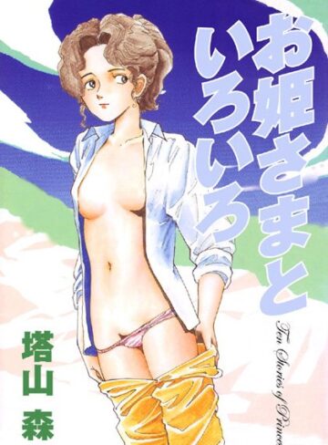 塔山森❤お姫さまといろいろ｜学園もの 評価5.00