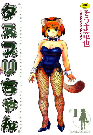 そうま竜也❤タヌプリちゃん｜ネコミミ・獣系 評価5.00