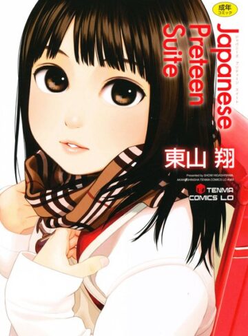 東山翔❤Japanese Preteen Suite｜単行本 評価3.78