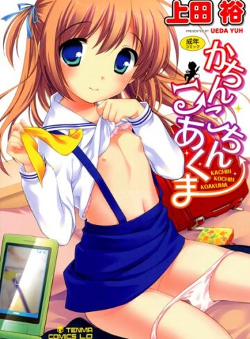 上田裕❤かちんこちん こあくま｜単行本 評価4.50