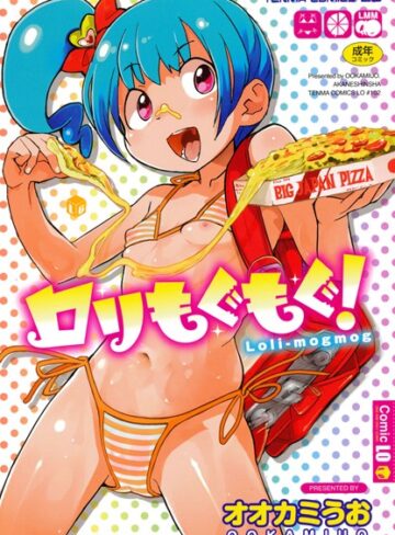 オオカミうお❤ロリもぐもぐ！｜単行本 評価3.75