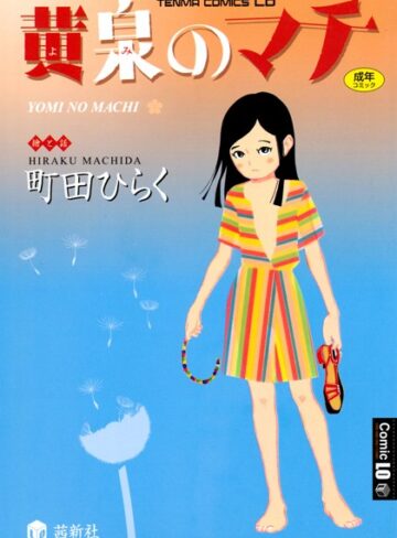 町田ひらく❤黄泉のマチ｜単行本 評価3.75