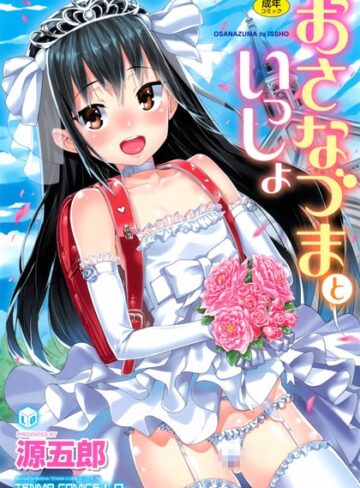 源五郎❤おさなづまといっしょ｜単行本 評価4.70