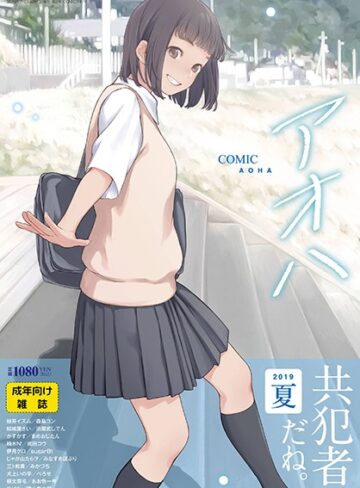 加茂❤COMIC アオハ 2019夏｜巨乳 評価5.00