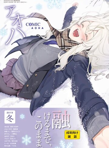 まめおじたん❤COMIC アオハ 2019冬｜巨乳