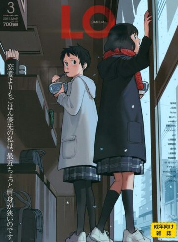 鶴山ミト❤COMIC LO 2015年3月号｜マンガ誌 評価4.50