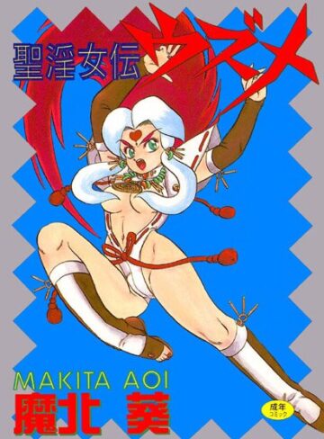 魔北葵❤聖淫女伝ウズメ｜ファンタジー