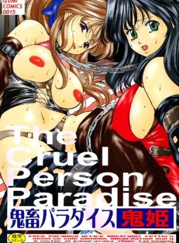 鬼姫❤鬼畜パラダイス｜辱め