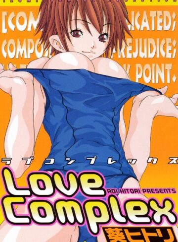 葵ヒトリ❤Love Complex｜単行本