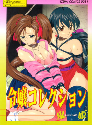 鬼姫❤令嬢コレクション｜単行本