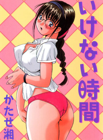 かたせ湘❤いけない時間｜単行本