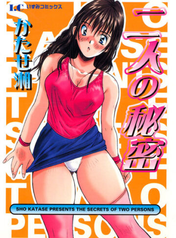 かたせ湘❤二人の秘密｜単行本