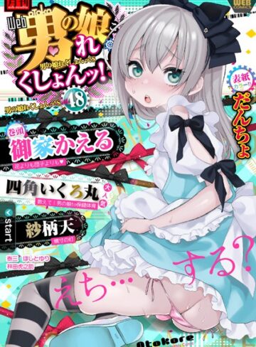 だんちょ❤月刊Web男の娘・れくしょんッ！S Vol.48｜アナル 評価5.00