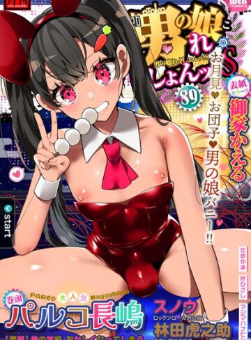御家かえる❤月刊Web男の娘・れくしょんッ！S Vol.89｜制服