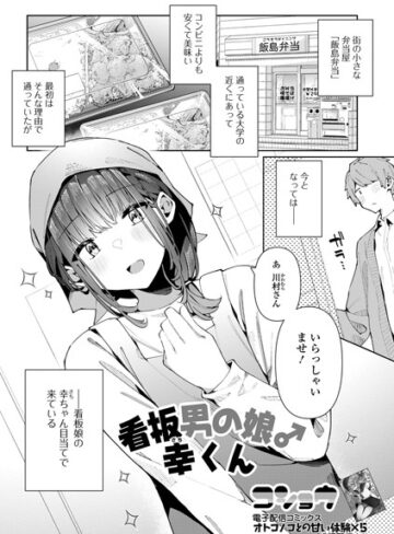 コショウ❤看板男の娘♂幸くん（単話）｜単話
