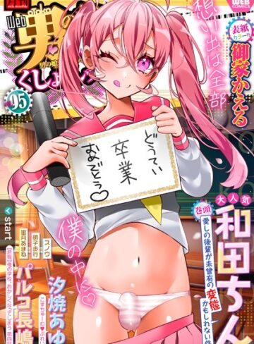 御家かえる❤月刊Web男の娘・れくしょんッ！S Vol.95｜羞恥