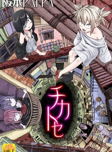 阪本KAFKA❤チカトセ ハーフ版｜ファンタジー 評価4.20