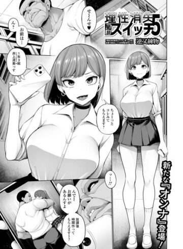 逆又練物❤理性消失絶頂スイッチ（単話）｜制服 評価5.00