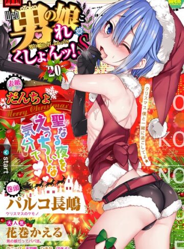 だんちょ❤月刊Web男の娘・れくしょんッ！S Vol.20｜アナル 評価4.00