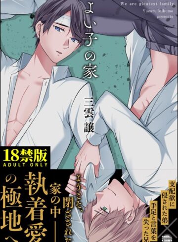 三雲譲❤よい子の家【極】｜単行本