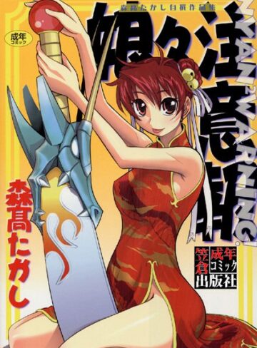 森高たかし❤娘々注意報｜単行本
