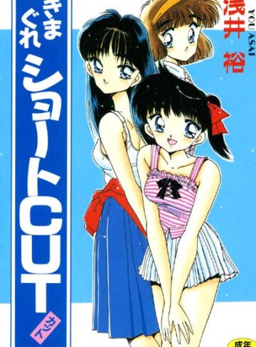 浅井裕❤きまぐれショートCUT｜羞恥