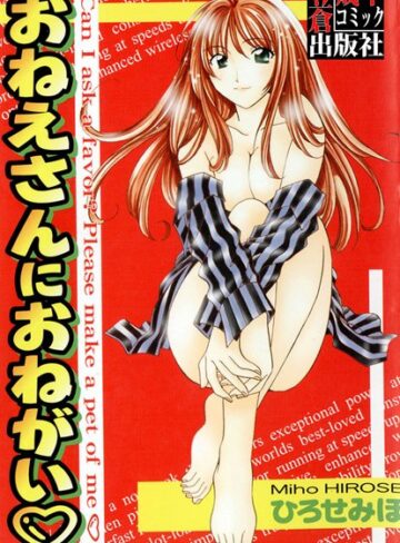 ひろせみほ❤おねえさんにおねがい｜単行本