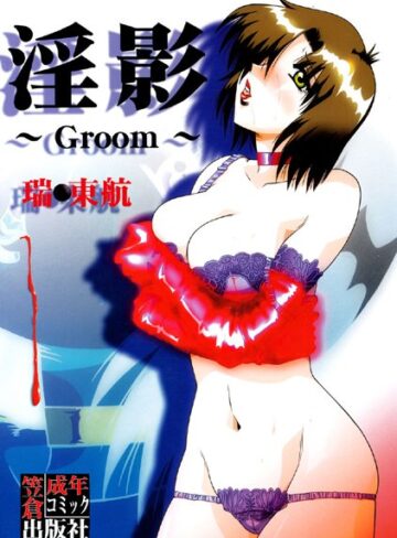 瑞東航❤淫影〜Groom〜｜単行本