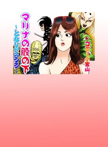 コミー小宮山❤マリナの股の下｜劇画