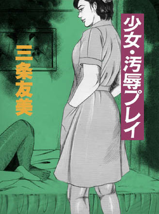 三条友美❤少女・汚辱プレイ｜看護婦・ナース