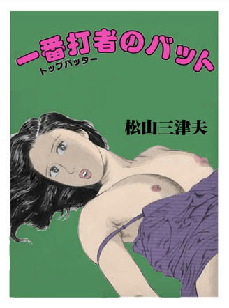 松山三津夫❤一番打者のバット｜3P・4P