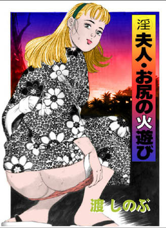渡しのぶ❤淫夫人 お尻の火遊び｜人妻・主婦