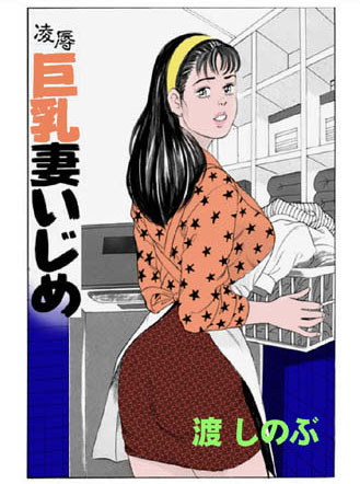 渡しのぶ❤凌●巨乳妻いじめ｜辱め
