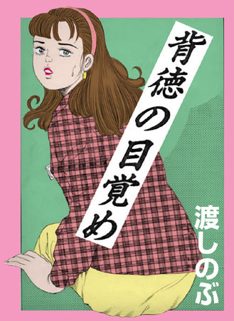 渡しのぶ❤背徳の目覚め｜劇画