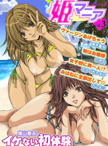 —-❤姫マニア Vol.3｜マンガ誌
